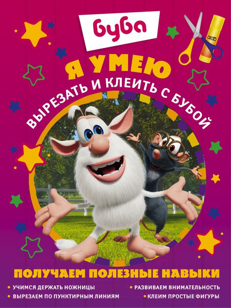 Изображение товара Развивающая книга АСТ Я умею вырезать и клеить с Бубой