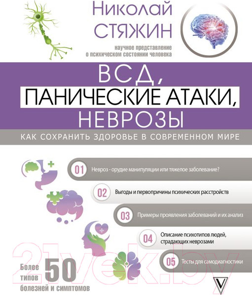 Изображение товара Книга АСТ ВСД, панические атаки, неврозы: как сохранить здоровье (Стяжин Н.)