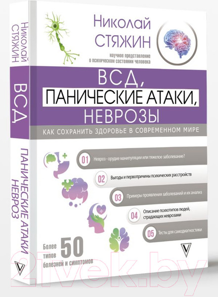 Изображение товара Книга АСТ ВСД, панические атаки, неврозы: как сохранить здоровье (Стяжин Н.)