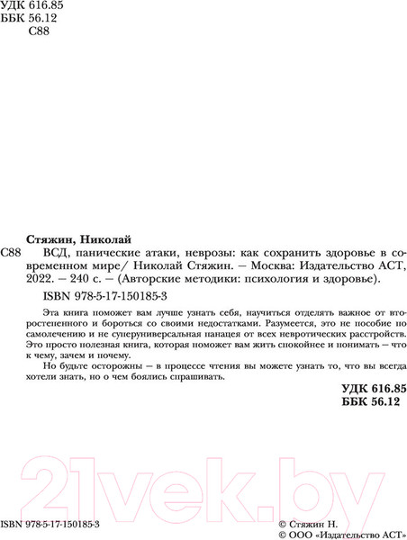 Изображение товара Книга АСТ ВСД, панические атаки, неврозы: как сохранить здоровье (Стяжин Н.)