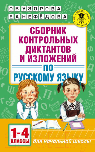 Изображение товара Сборник контрольных работ АСТ Диктанты и изложения по русскому языку. 1-4 классы (Узорова О., Нефедова Е.)