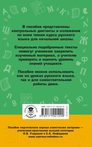 Изображение товара Сборник контрольных работ АСТ Диктанты и изложения по русскому языку. 1-4 классы (Узорова О., Нефедова Е.)