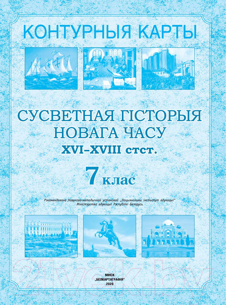 Изображение товара Контурные карты Белкартография Сусветная гісторыя Новага часу. XVI – XVIII стст. 7 клас