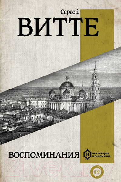 Изображение товара Книга АСТ Воспоминания (Витте С.)