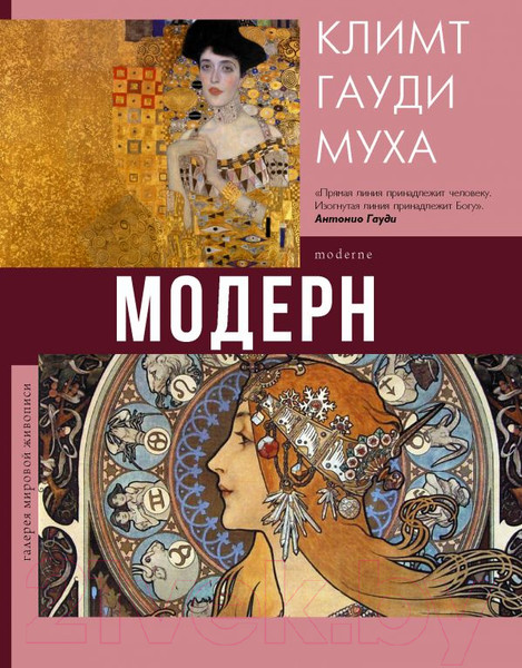Изображение товара Книга АСТ Модерн: Климт, Гауди, Муха (Кортунова Н.)