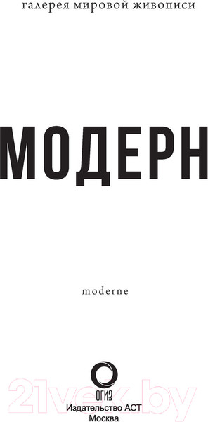 Изображение товара Книга АСТ Модерн: Климт, Гауди, Муха (Кортунова Н.)