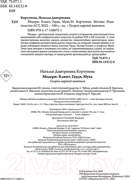 Изображение товара Книга АСТ Модерн: Климт, Гауди, Муха (Кортунова Н.)