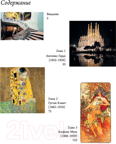 Изображение товара Книга АСТ Модерн: Климт, Гауди, Муха (Кортунова Н.)