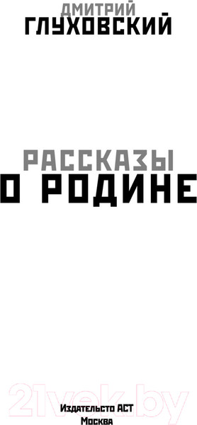 Изображение товара Книга АСТ Рассказы о Родине (Глуховский Д.)