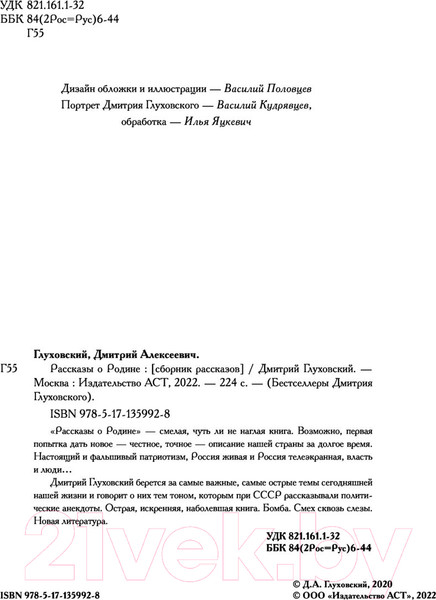 Изображение товара Книга АСТ Рассказы о Родине (Глуховский Д.)