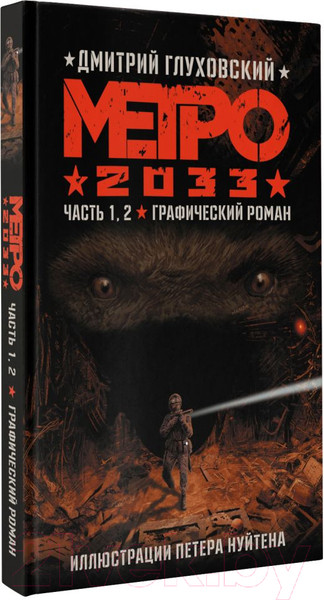 Изображение товара Комикс АСТ Метро 2033. Часть 1, 2 (Глуховский Д.)