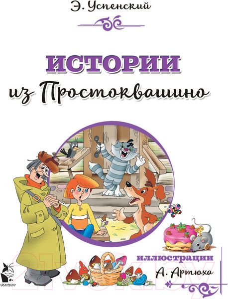 Изображение товара Книга АСТ Истории из Простоквашино (Успенский Э.)