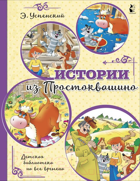 Изображение товара Книга АСТ Истории из Простоквашино (Успенский Э.)