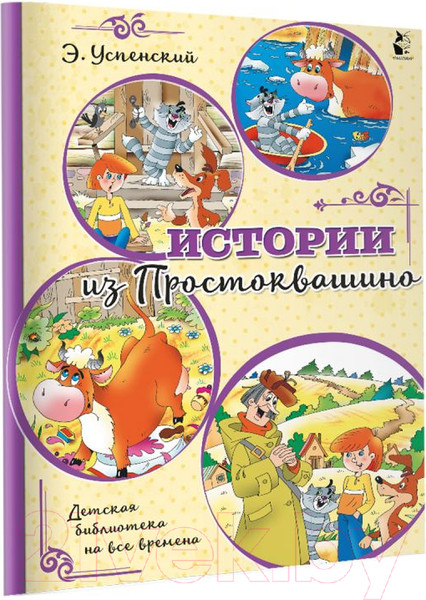 Изображение товара Книга АСТ Истории из Простоквашино (Успенский Э.)