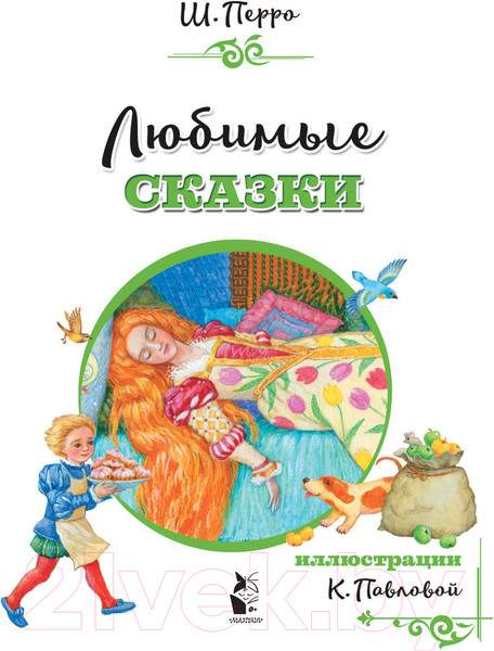 Изображение товара Книга АСТ Любимые сказки (Перро Ш.)