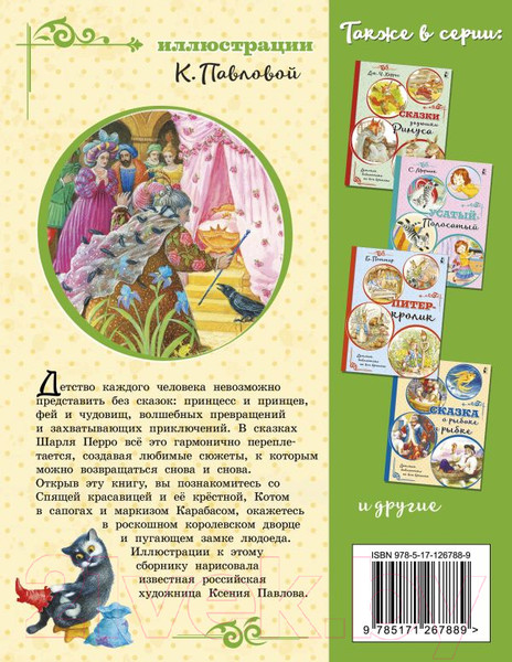 Изображение товара Книга АСТ Любимые сказки (Перро Ш.)