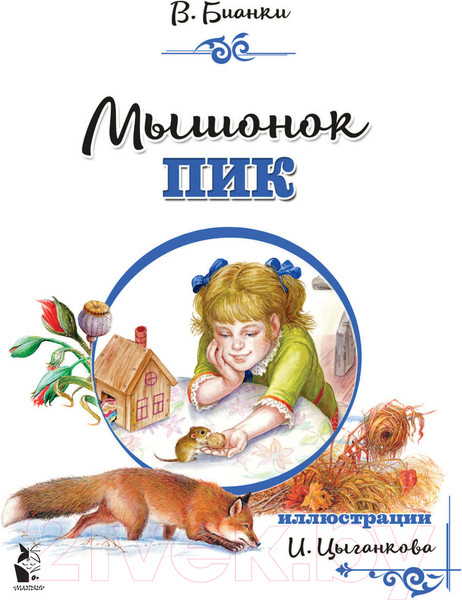 Изображение товара Книга АСТ Мышонок Пик (Бианки В.)