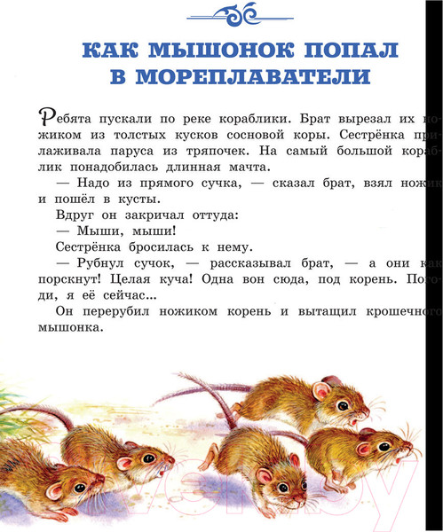 Изображение товара Книга АСТ Мышонок Пик (Бианки В.)