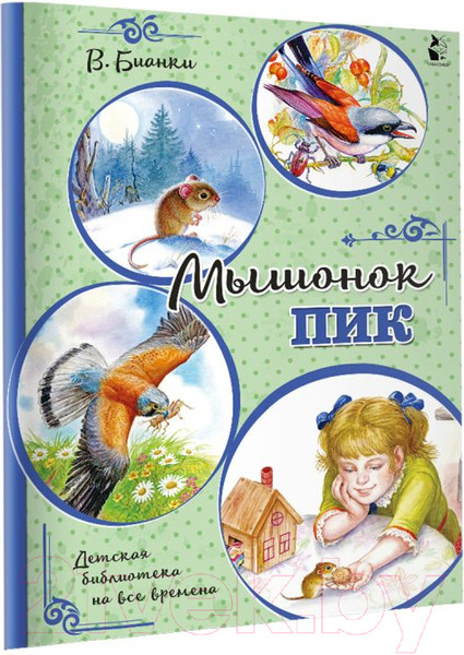 Изображение товара Книга АСТ Мышонок Пик (Бианки В.)