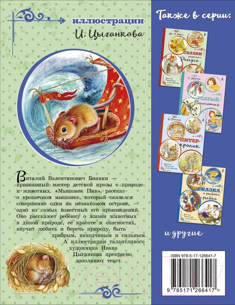 Изображение товара Книга АСТ Мышонок Пик (Бианки В.)