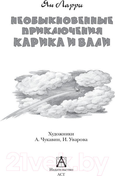 Изображение товара Книга АСТ Необыкновенные приключения Карика и Вали (Ларри Я.)