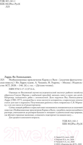 Изображение товара Книга АСТ Необыкновенные приключения Карика и Вали (Ларри Я.)