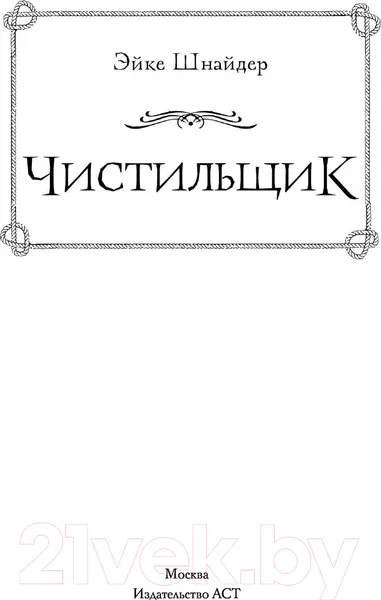 Изображение товара Художественная книга АСТ Чистильщик (Шнайдер Э.)