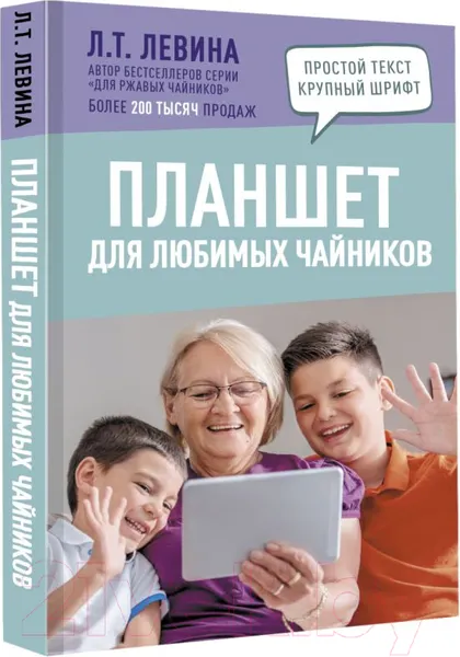 Изображение товара Книга АСТ Планшет для любимых чайников (Левина Л.)