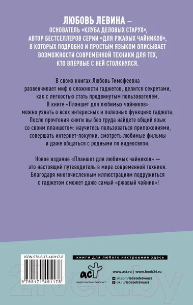Изображение товара Книга АСТ Планшет для любимых чайников (Левина Л.)