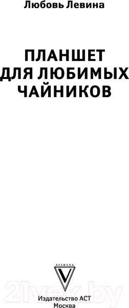 Изображение товара Книга АСТ Планшет для любимых чайников (Левина Л.)
