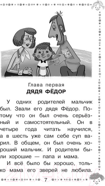 Изображение товара Книга АСТ Дядя Федор, пес и кот и другие истории про Простоквашино (Успенский Э.)