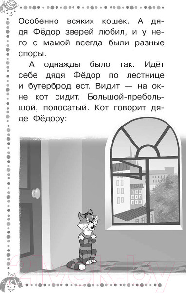 Изображение товара Книга АСТ Дядя Федор, пес и кот и другие истории про Простоквашино (Успенский Э.)