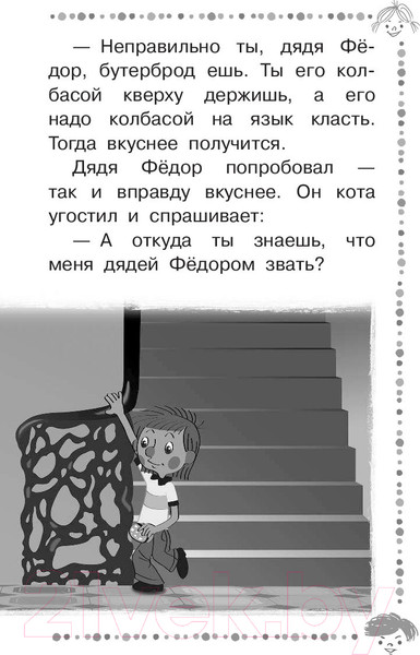 Изображение товара Книга АСТ Дядя Федор, пес и кот и другие истории про Простоквашино (Успенский Э.)