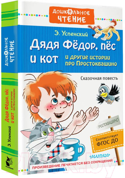 Изображение товара Книга АСТ Дядя Федор, пес и кот и другие истории про Простоквашино (Успенский Э.)