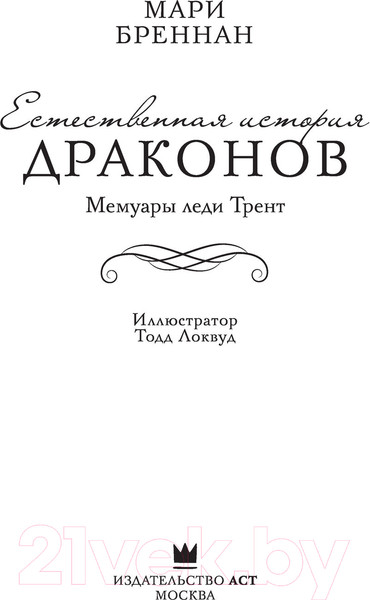 Изображение товара Книга АСТ Естественная история драконов (Бреннан М.)