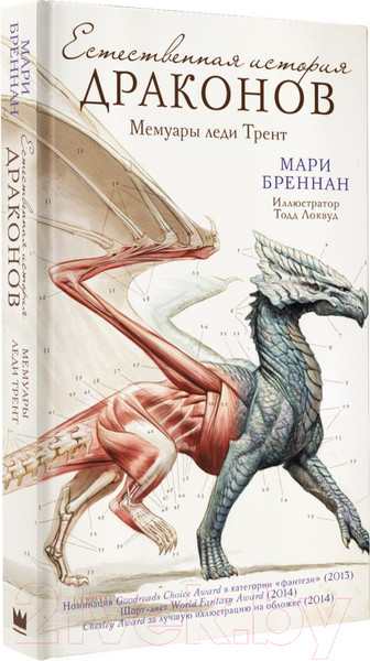 Изображение товара Книга АСТ Естественная история драконов (Бреннан М.)