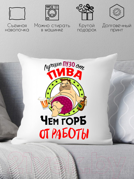 Изображение товара Подушка декоративная Print Style Лучше пузо от пива, чем горб от работы / 40x40plat55