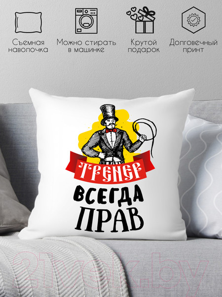 Изображение товара Подушка декоративная Print Style Тренер всегда прав / 40x40plat66