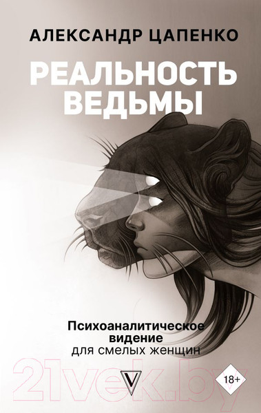 Изображение товара Нехудожественная книга АСТ Реальность ведьмы. Психоаналитическое видение для смелых женщин (Цапенко А.)