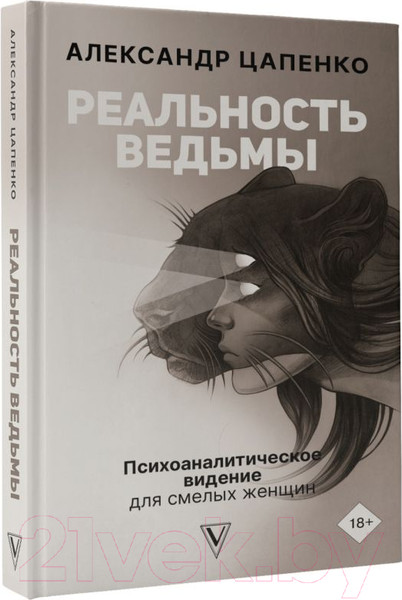 Изображение товара Нехудожественная книга АСТ Реальность ведьмы. Психоаналитическое видение для смелых женщин (Цапенко А.)