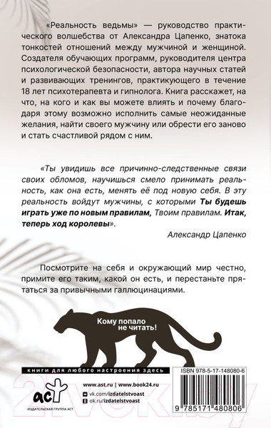 Изображение товара Нехудожественная книга АСТ Реальность ведьмы. Психоаналитическое видение для смелых женщин (Цапенко А.)