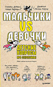 Изображение товара Энциклопедия Питер Мальчики VS Девочки. Детские вопросы про стереотипы! (Дюваль С., Лабукари С.)
