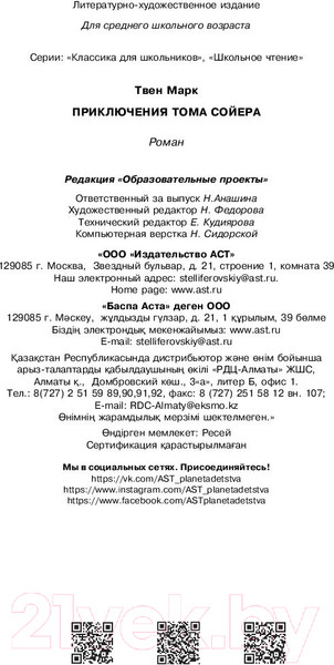 Изображение товара Книга АСТ Приключения Тома Сойера (Твен М.)
