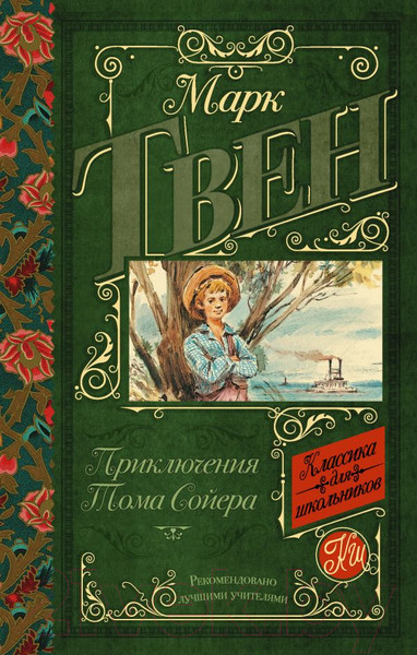 Изображение товара Книга АСТ Приключения Тома Сойера (Твен М.)