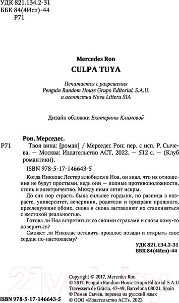 Изображение товара Книга АСТ Твоя вина (Рон М.)