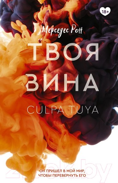 Изображение товара Книга АСТ Твоя вина (Рон М.)