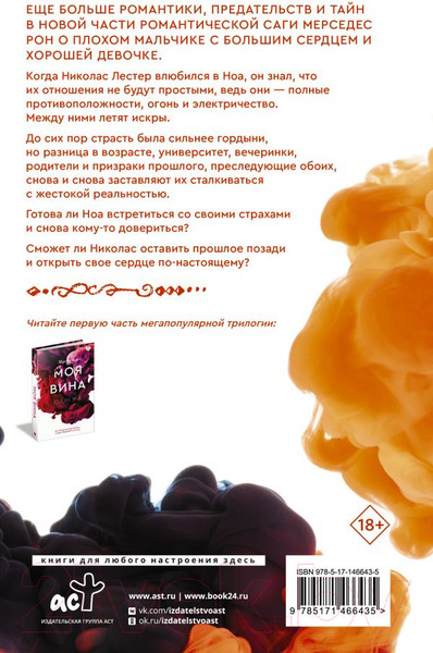 Изображение товара Книга АСТ Твоя вина (Рон М.)
