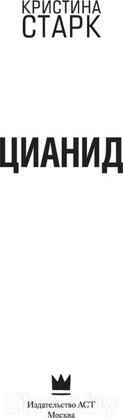 Изображение товара Книга АСТ Цианид (Старк К.)