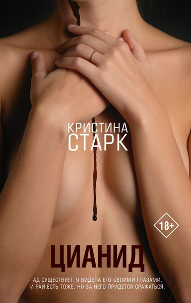 Изображение товара Книга АСТ Цианид (Старк К.)