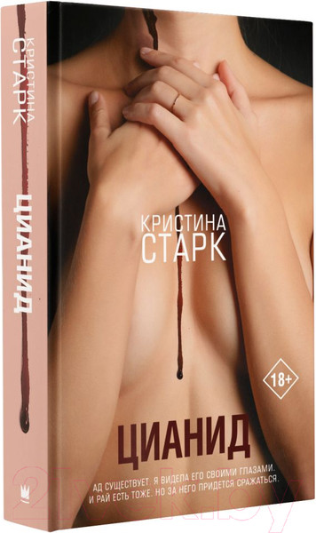 Изображение товара Книга АСТ Цианид (Старк К.)